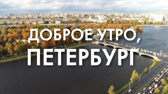 Доброе утро, любимый город!