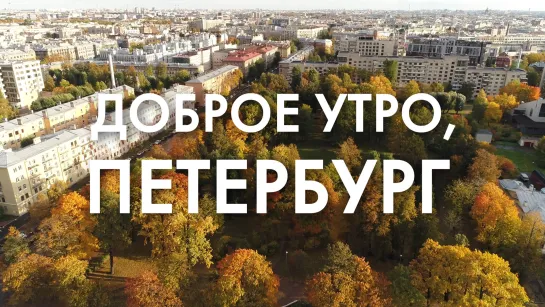 Доброе утро, любимый город!