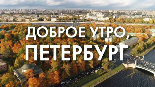 Доброе утро, любимый город!