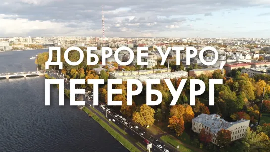 Доброе утро, любимый город!