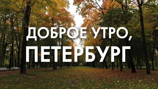 Доброе утро, любимый город!