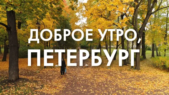 Доброе утро, любимый город!