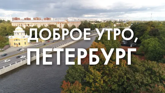 Доброе утро, любимый город!