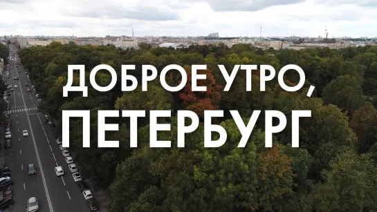 Доброе утро, любимый город!