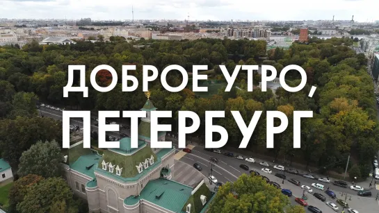 Доброе утро, любимый город!