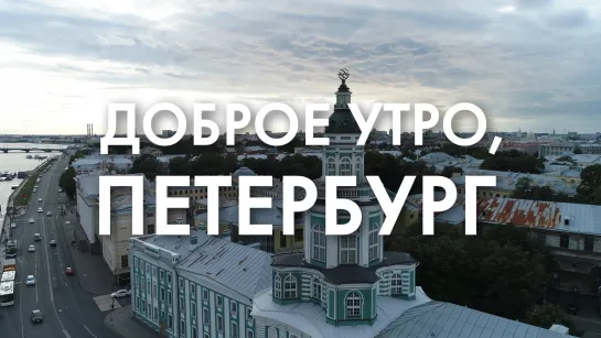 Доброе утро, любимый город!