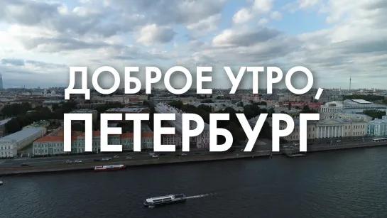 Доброе утро, любимый город!