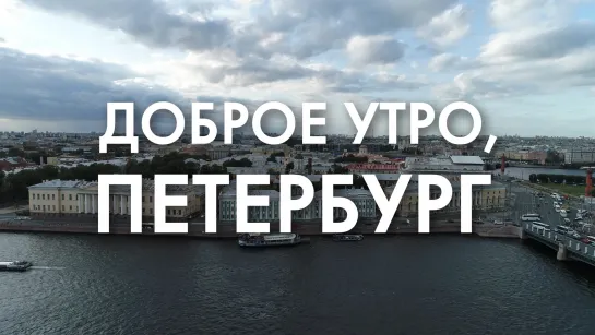 Доброе утро, любимый город!