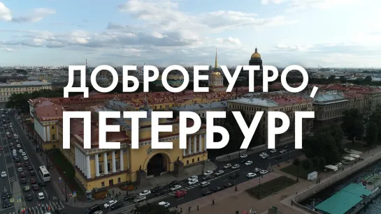 Доброе утро, любимый город!