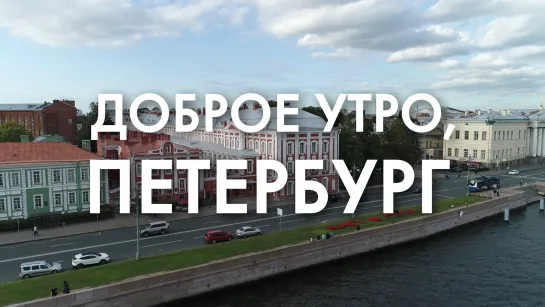 Доброе утро, любимый город!