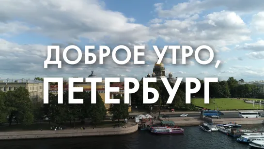 Доброе утро, любимый город!