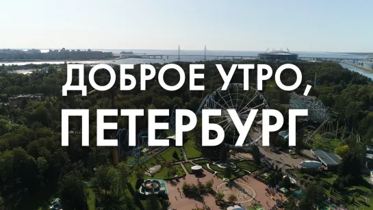 Доброе утро, любимый город!