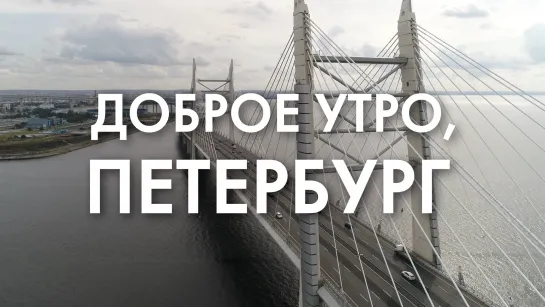 Доброе утро, любимый город!