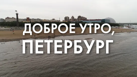 Доброе утро, любимый город!