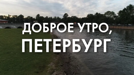 Доброе утро, любимый город!