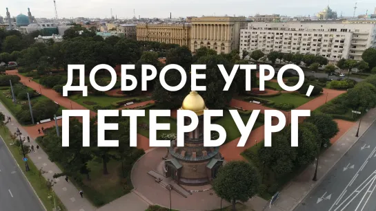 Доброе утро, любимый город!