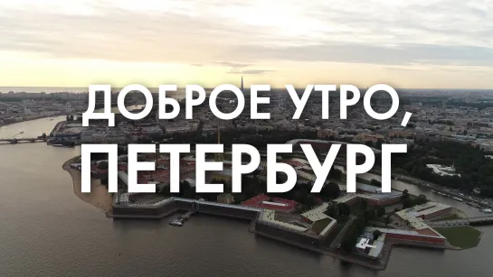 Доброе утро, любимый город!