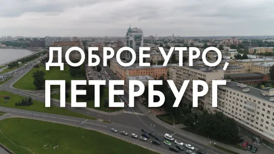 Доброе утро, любимый город!