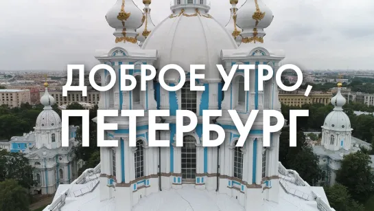 Доброе утро, любимый город!