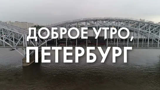 Доброе утро, любимый город!