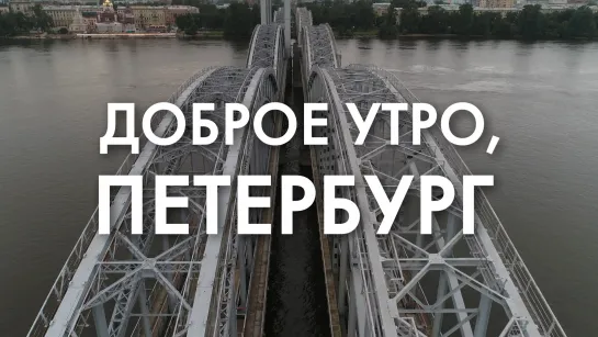 Доброе утро, любимый город!