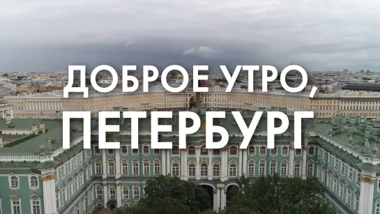 Доброе утро, любимый город!