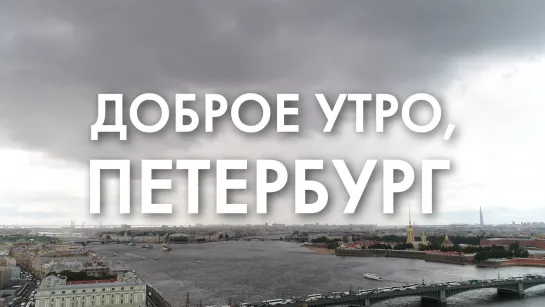 Доброе утро, любимый город!