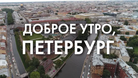 Доброе утро, любимый город!