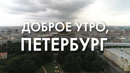 Доброе утро, любимый город!