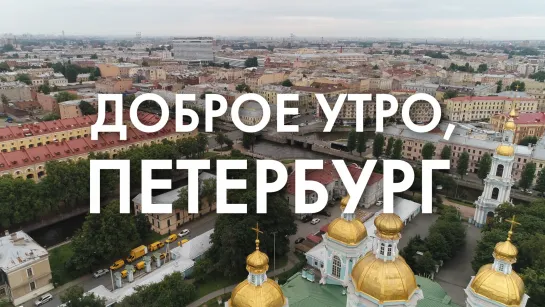 Доброе утро, любимый город!