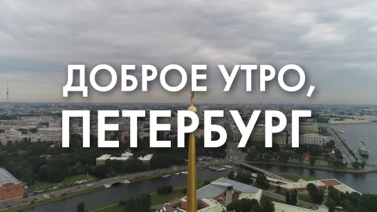 Доброе утро, любимый город!