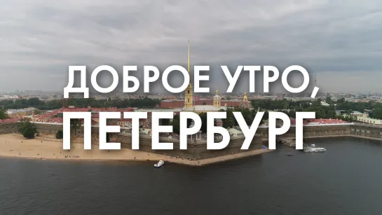 Доброе утро, любимый город!