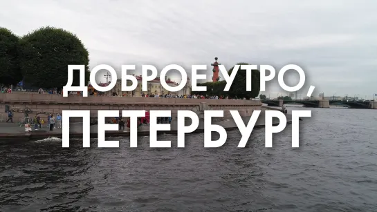 Доброе утро, любимый город!