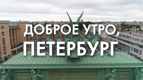 Доброе утро, любимый город!