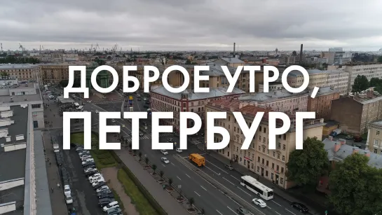 Доброе утро, любимый город!