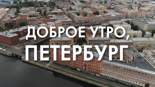 Доброе утро, любимый город!