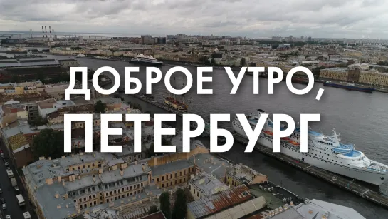 Доброе утро, любимый город!