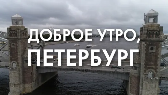 Доброе утро, любимый город!