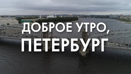 Доброе утро, любимый город!