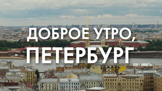 Доброе утро, любимый город!