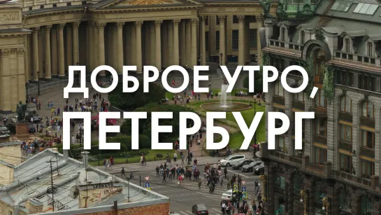 Доброе утро, любимый город!