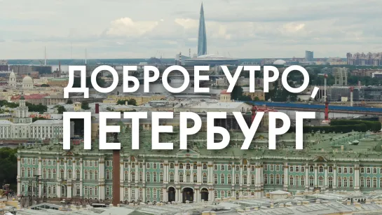 Доброе утро, любимый город!