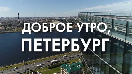 Доброе утро, любимый город!