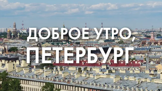 Доброе утро, любимый город!