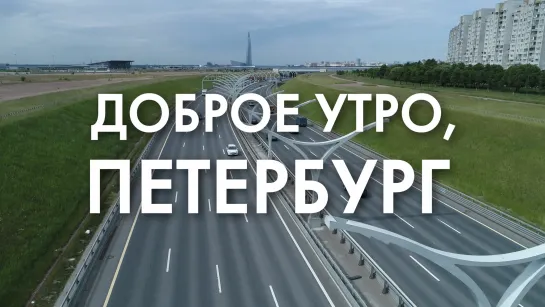 Доброе утро, любимый город!