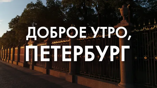 Доброе утро, любимый город!