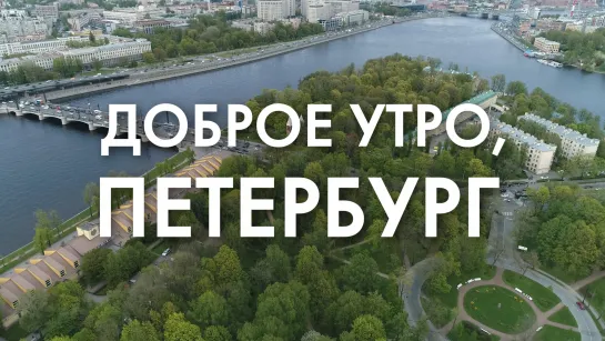 Доброе утро, любимый город!