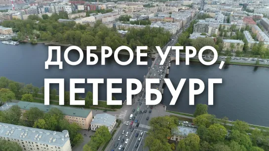 Доброе утро, любимый город!