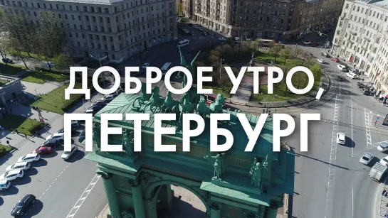 Доброе утро, любимый город!