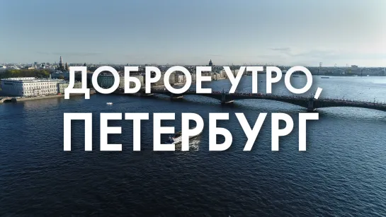 Доброе утро, любимый город!